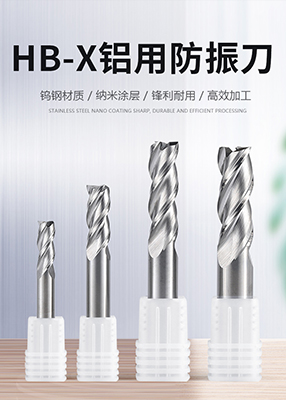 樺輝精密五金-HB-X鋁用防振刀