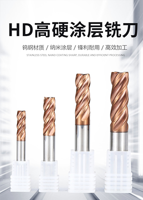 樺輝精密五金-HD高硬涂層銑刀