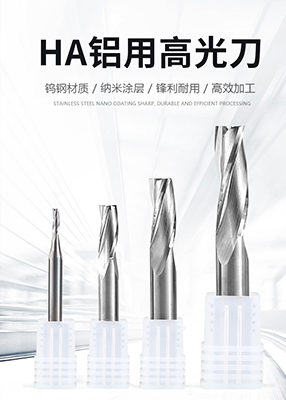 樺輝精密五金-HA鋁用高光刀